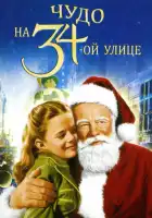  Чудо на 34-й улице смотреть онлайн (1947) 